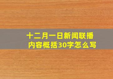 十二月一日新闻联播内容概括30字怎么写