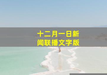 十二月一日新闻联播文字版