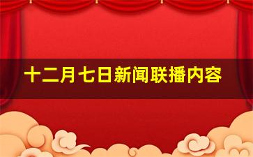 十二月七日新闻联播内容