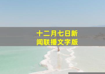 十二月七日新闻联播文字版