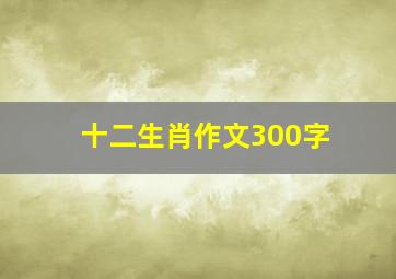 十二生肖作文300字