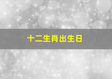 十二生肖出生日