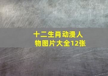 十二生肖动漫人物图片大全12张