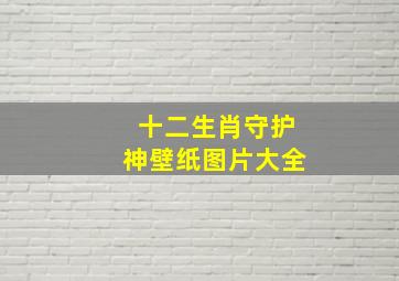 十二生肖守护神壁纸图片大全