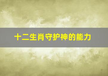 十二生肖守护神的能力