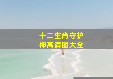 十二生肖守护神高清图大全