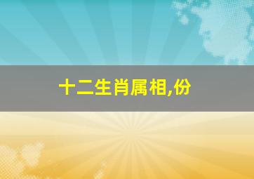 十二生肖属相,份