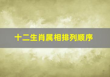 十二生肖属相排列顺序