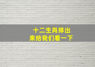 十二生肖排出来给我们看一下