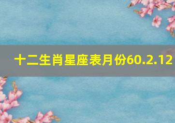 十二生肖星座表月份60.2.12