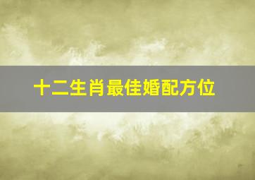 十二生肖最佳婚配方位