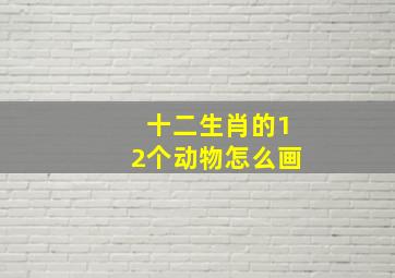 十二生肖的12个动物怎么画