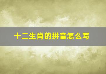 十二生肖的拼音怎么写