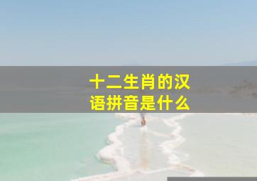 十二生肖的汉语拼音是什么