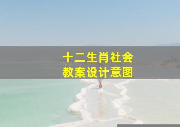 十二生肖社会教案设计意图