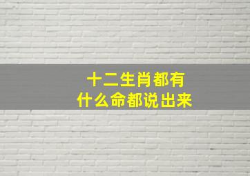 十二生肖都有什么命都说出来