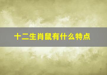 十二生肖鼠有什么特点