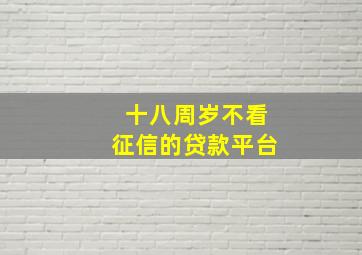 十八周岁不看征信的贷款平台