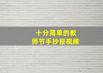 十分简单的教师节手抄报视频