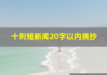 十则短新闻20字以内摘抄