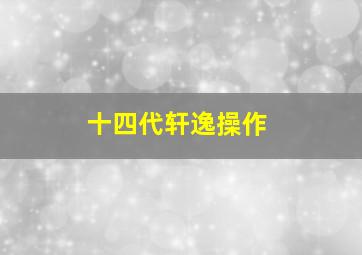 十四代轩逸操作