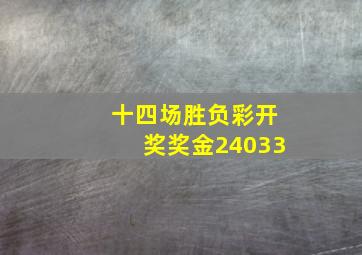 十四场胜负彩开奖奖金24033