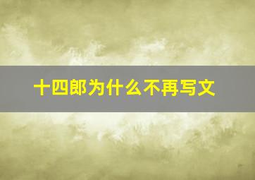 十四郎为什么不再写文