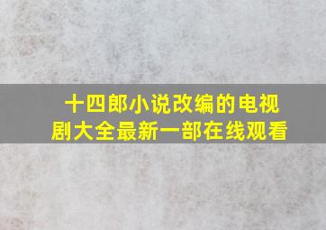 十四郎小说改编的电视剧大全最新一部在线观看