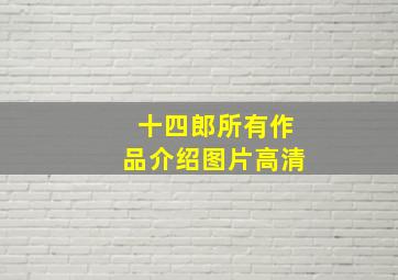 十四郎所有作品介绍图片高清