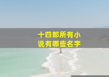 十四郎所有小说有哪些名字