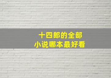 十四郎的全部小说哪本最好看