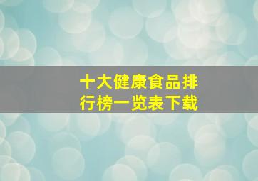 十大健康食品排行榜一览表下载