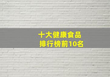 十大健康食品排行榜前10名