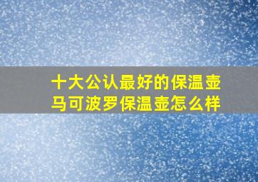 十大公认最好的保温壶马可波罗保温壶怎么样