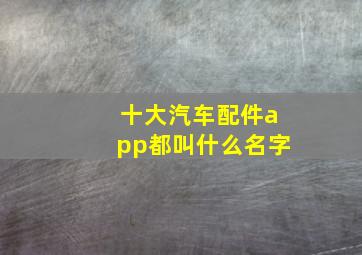 十大汽车配件app都叫什么名字