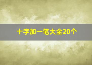 十字加一笔大全20个