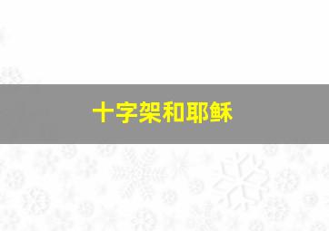 十字架和耶稣