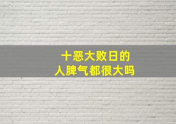 十恶大败日的人脾气都很大吗