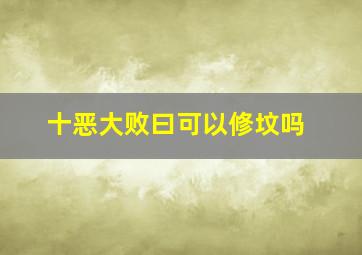 十恶大败曰可以修坟吗