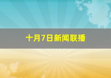 十月7日新闻联播