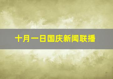 十月一日国庆新闻联播