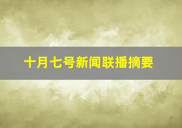 十月七号新闻联播摘要