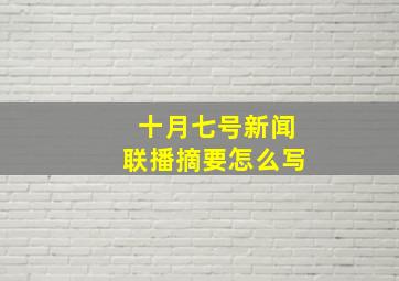 十月七号新闻联播摘要怎么写