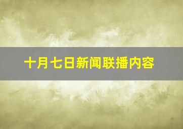 十月七日新闻联播内容