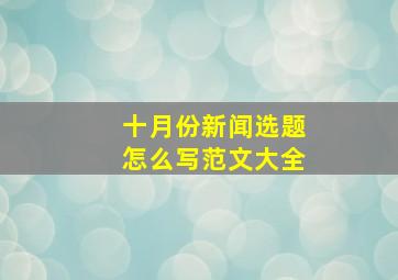 十月份新闻选题怎么写范文大全