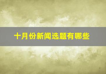 十月份新闻选题有哪些