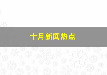 十月新闻热点