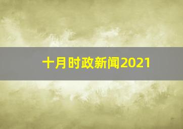 十月时政新闻2021