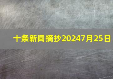 十条新闻摘抄20247月25日