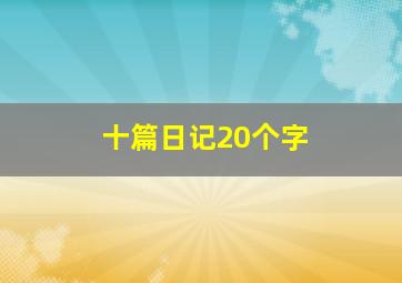 十篇日记20个字